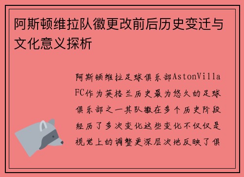 阿斯顿维拉队徽更改前后历史变迁与文化意义探析