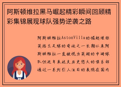 阿斯顿维拉黑马崛起精彩瞬间回顾精彩集锦展现球队强势逆袭之路