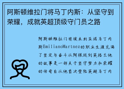 阿斯顿维拉门将马丁内斯：从坚守到荣耀，成就英超顶级守门员之路