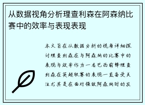 从数据视角分析理查利森在阿森纳比赛中的效率与表现表现