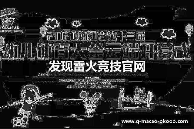 发现雷火竞技官网